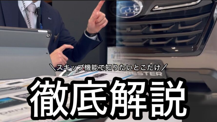 【新車購入】プロにフォレスター契約の不明点全部聞いてみた｜ディーラーによる徹底解説Purchasing a new car We asked a professional about Forester