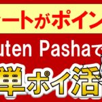 【楽天経済圏】楽天ポイントがザクザク貯まる！Rakuten Pasha(楽天パシャ)で簡単ポイ活♪