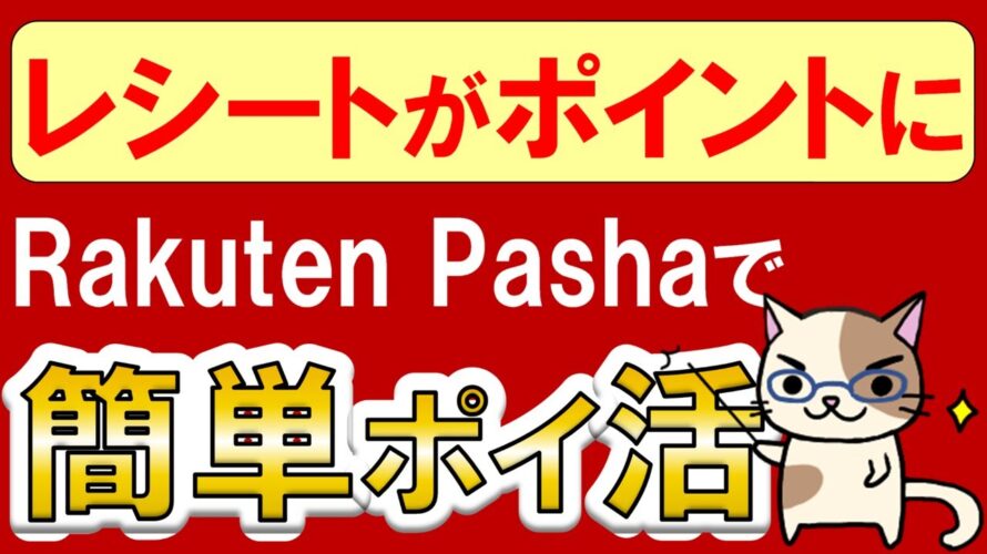 【楽天経済圏】楽天ポイントがザクザク貯まる！Rakuten Pasha(楽天パシャ)で簡単ポイ活♪