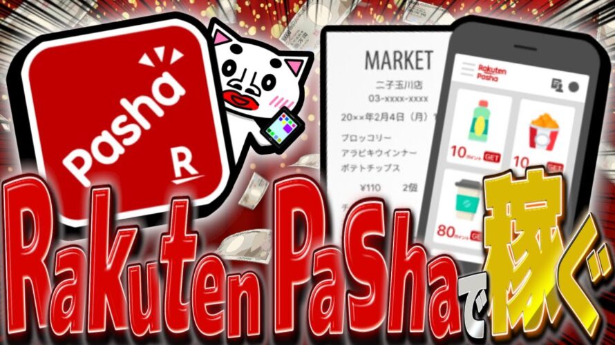 【これ最強】お買い物のレシートを撮るだけで楽天ポイントが貯まるポイ活アプリ見つけた!【Rakuten Pasha】