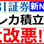 【速報！】SBI証券 クレカ積立のポイント付与率大幅ダウン！最もお得なカードはどれ？