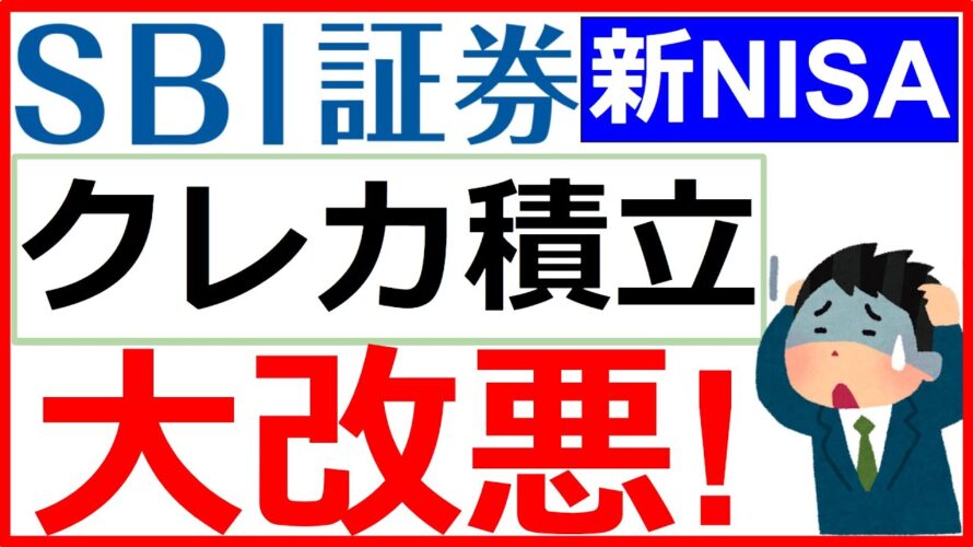 【速報！】SBI証券 クレカ積立のポイント付与率大幅ダウン！最もお得なカードはどれ？