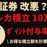 【クレカ積立改悪？】SBI証券クレカ積立上限10万円に伴う今後の投資方針について