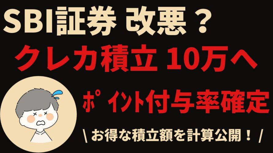 【クレカ積立改悪？】SBI証券クレカ積立上限10万円に伴う今後の投資方針について