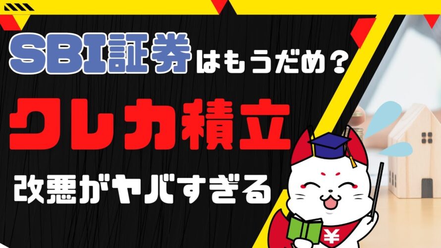 【完全攻略】SBI証券のクレカ積立額10万円への引き上げ！ポイント還元率は？他証券会社5社と徹底比較！