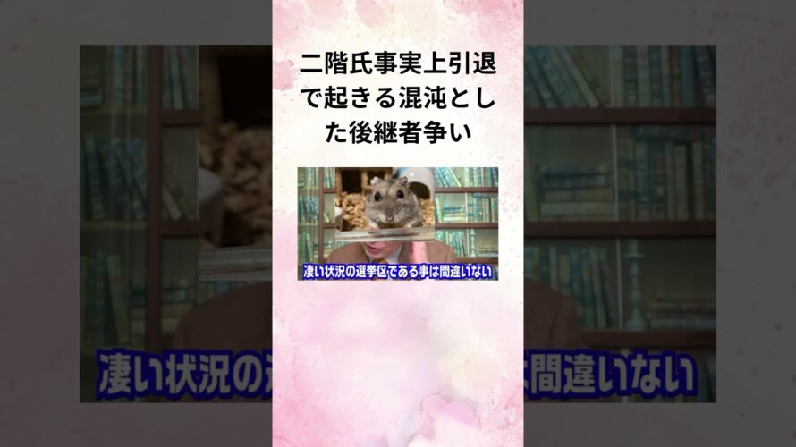 ⑩高橋洋一 二階氏事実上引退で起きる混沌とした後継者争い #Shorts