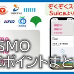 実はSuicaよりPASMOのほうがお得？続々開始のPASMO「乗車ポイントサービス」関東私鉄をまとめてみた！