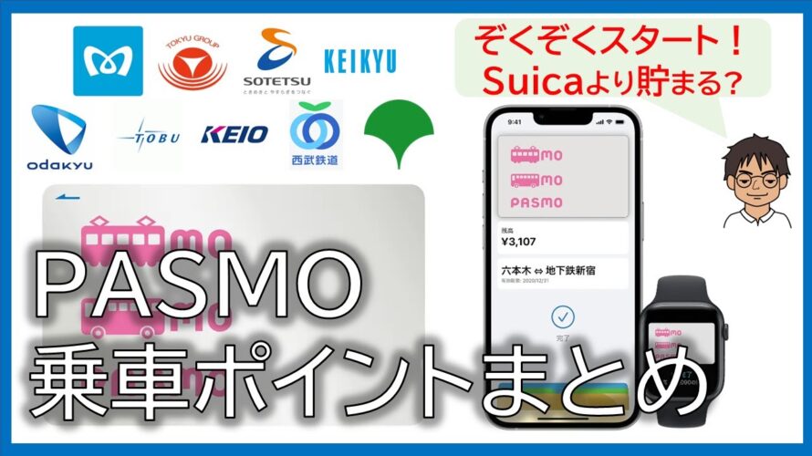 実はSuicaよりPASMOのほうがお得?続々開始のPASMO「乗車ポイントサービス」関東私鉄をまとめてみた!