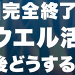 【悲報】ウエル活でTポイントが完全に除外へ…。今後どうする？対策も解説