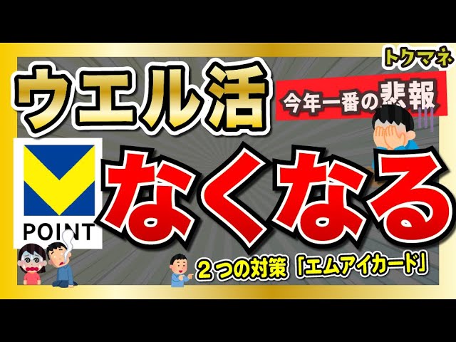 【大悲報】ウエル活に、大激震。 T / 新Vポイントが離脱