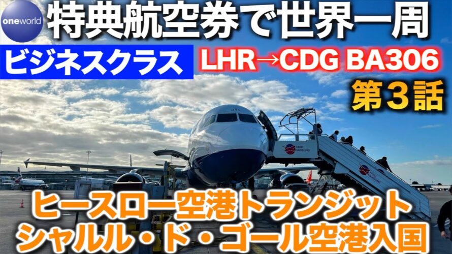 【ワンワールド特典航空券世界一周の旅】ロンドンヒースロー空港T3からT5へ乗り継ぎ シャルル・ド・ゴール空港入国審査 詳しく解説 英語喋れなくても大丈夫【アラ還オヤジの大冒険一人旅】Episode 3