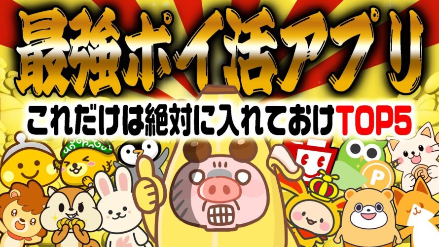 【神アプリ】マジでお得すぎる最強ポイ活アプリTOP5【2024年版】