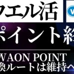 【速報】ウエル活　Tポイント終了へ　ウエルシア（Tポイント→WAON POINTへの交換は維持）