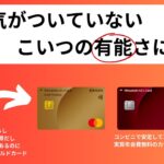 コンビニ最強クレカ三菱UFJカードと三井住友カードを比較・解説！対象店舗で安定して10%超の高還元クレジットカード