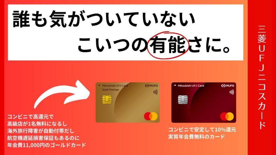 コンビニ最強クレカ三菱UFJカードと三井住友カードを比較・解説！対象店舗で安定して10%超の高還元クレジットカード