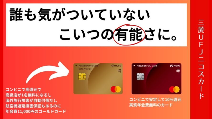 コンビニ最強クレカ三菱UFJカードと三井住友カードを比較・解説!対象店舗で安定して10%超の高還元クレジットカード