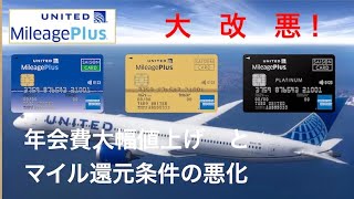【改悪】UnitedMileagePlusセゾンカード 年会費とマイル還元条件の変更
