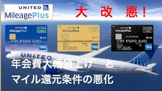 【改悪】UnitedMileagePlusセゾンカード　年会費とマイル還元条件の変更