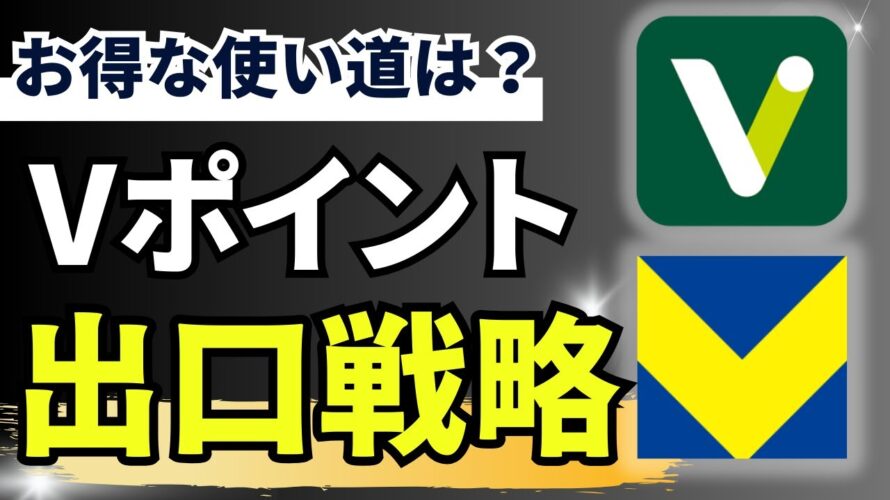 【詳細解説】Vポイントの使い方【2024年版】