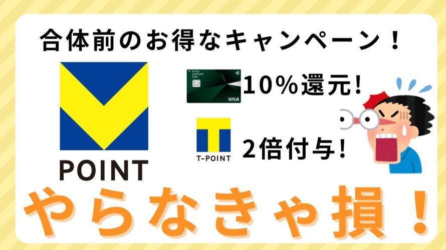 【お得すぎる!】Vポイント Tポイントのお得なキャンペーン
