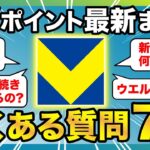 「新Vポイント」最新情報を一挙おさらい！Tポイント統合に向けてよくある質問7つを徹底解説！