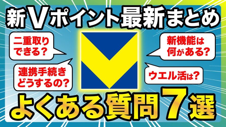 「新Vポイント」最新情報を一挙おさらい!Tポイント統合に向けてよくある質問7つを徹底解説!