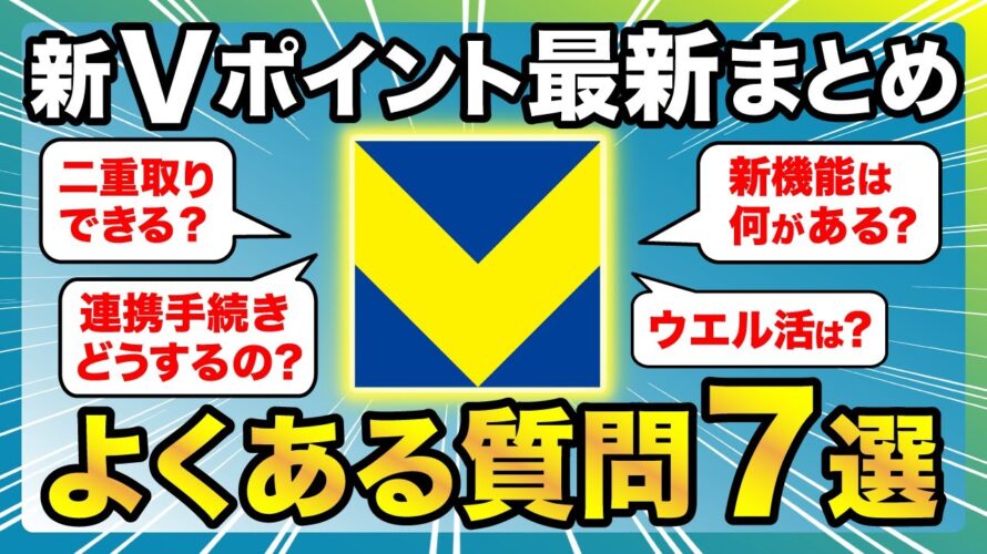 「新Vポイント」最新情報を一挙おさらい！Tポイント統合に向けてよくある質問7つを徹底解説！