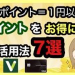 【新Vポイント】お得な使い方を徹底解説‼︎三井住友カード/Tポイント/Vポイント/WAONポイント