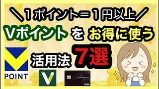 【新Vポイント】お得な使い方を徹底解説‼︎三井住友カード/Tポイント/Vポイント/WAONポイント