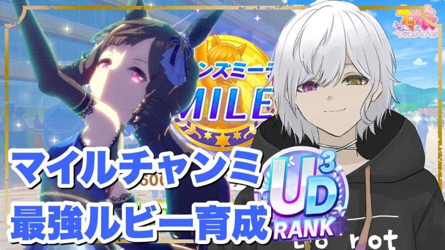 【ウマ娘/マイルチャンミ】完全初見で新衣装ダイイチルビーを最強の座へ【桜花賞】 #Vtuber #ウマ娘