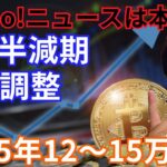 【特集】Yahoo!ニュース『ビットコイン半減期後の暴落で買え、2025年12万～15万ドル』は本当？