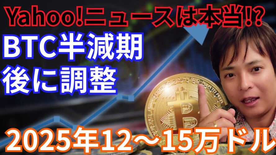 【特集】Yahoo!ニュース『ビットコイン半減期後の暴落で買え、2025年12万~15万ドル』は本当?