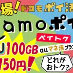 速報！ahamo向けドコモポイ活プラン登場！ペイトクとマネ活プランと違いは？ヘビーｄ払いユーザーにはお得かも