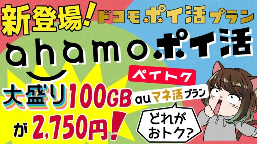 速報!ahamo向けドコモポイ活プラン登場!ペイトクとマネ活プランと違いは?ヘビーd払いユーザーにはお得かも
