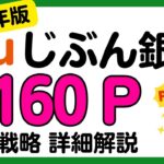 【auじぶん銀行】2024年版 「Pontaポイントがたまるお取引」で5160 Pontaポイントを獲得する戦略