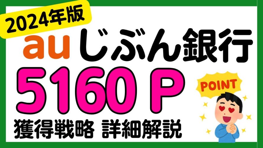 【auじぶん銀行】2024年版 「Pontaポイントがたまるお取引」で5160 Pontaポイントを獲得する戦略