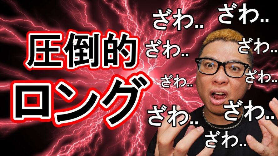 圧倒的ロング!!【 #ビットコイン & アルトコイン 分析】 #bitcoin #btc