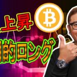 【 #ビットコイン ＆ アルトコイン 分析】続く上昇！圧倒的ロング優勢の相場を読み解く！！ #bitcoin #btc