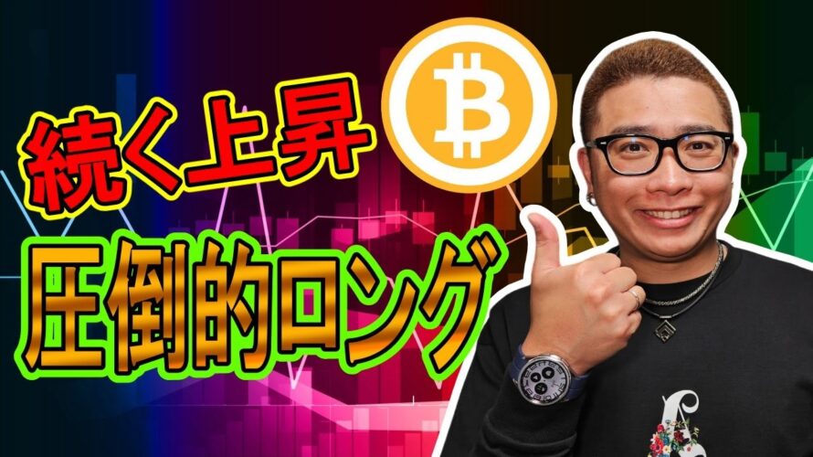 【 #ビットコイン & アルトコイン 分析】続く上昇!圧倒的ロング優勢の相場を読み解く!! #bitcoin #btc