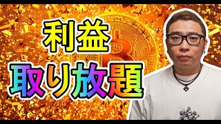 【 #ビットコイン & アルトコイン 分析】短期は見るポイントが明確!利益取り放題!! #bitcoin #btc