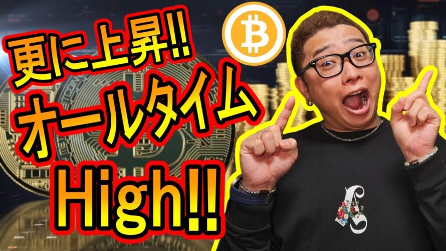 【 #ビットコイン & アルトコイン 分析】上昇継続!最高値更新!! #bitcoin #btc
