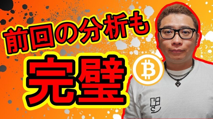 【 #ビットコイン & アルトコイン 分析】前回の分析も完璧!今見える注目ポイントをアップデート!! #bitcoin #btc