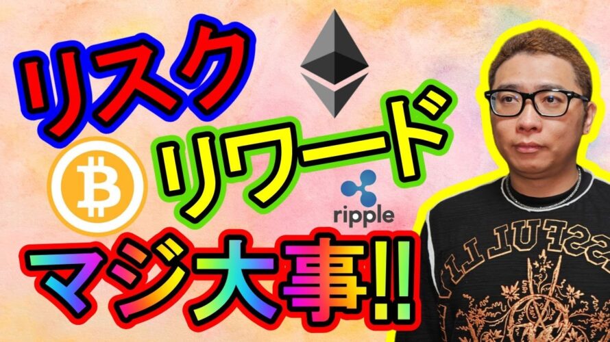 【 #ビットコイン & アルトコイン 分析】リスクリワードを考えてポジションを持つのはマジ大事!! #bitcoin #btc