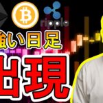 【 #ビットコイン ＆ アルトコイン 分析】ビットコインに強い日足が出現！！ #bitcoin #btc