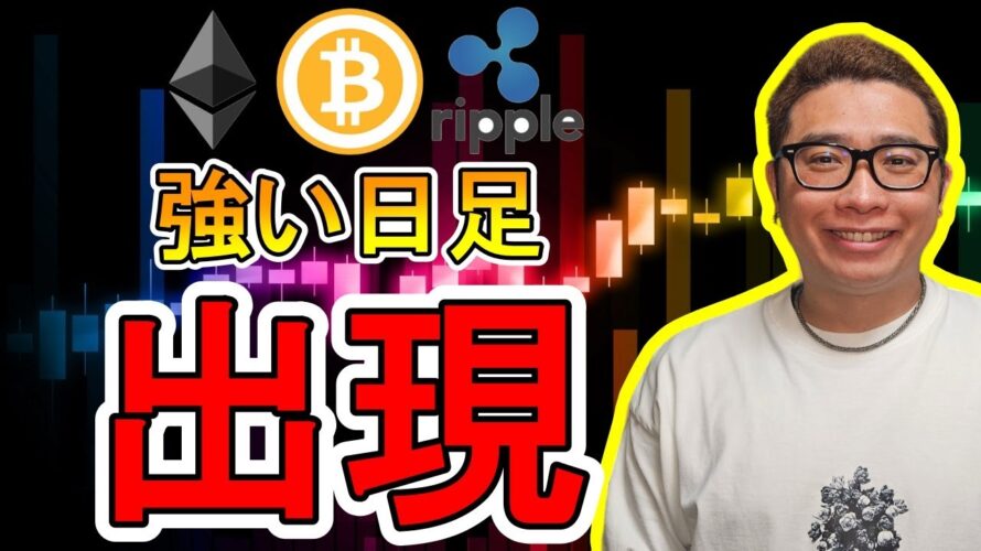 【 #ビットコイン & アルトコイン 分析】ビットコインに強い日足が出現!! #bitcoin #btc