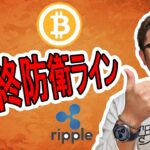 【 #ビットコイン ＆ アルトコイン 分析】最終防衛ラインを教えます！！ #bitcoin #btc