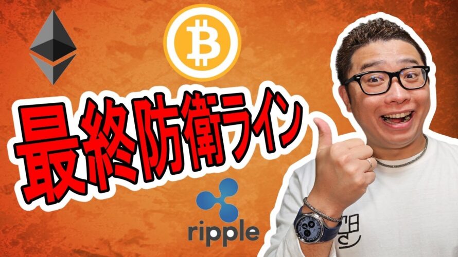 【 #ビットコイン & アルトコイン 分析】最終防衛ラインを教えます!! #bitcoin #btc