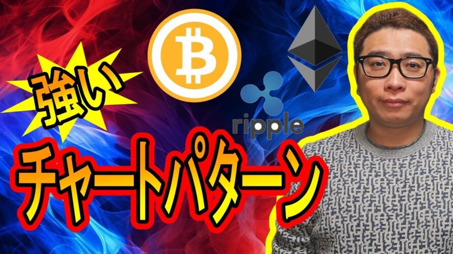 【 #ビットコイン & アルトコイン 分析】強いチャートパターンを見極める!! #bitcoin #btc