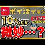 【d払い10%だが…】ドコモから「ahamoポイ活プラン」 が4/1に登場