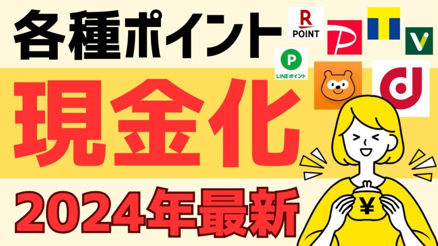 【現金化】各種ポイントを現金化する方法<dポイント/Pontaポイント/Tポイント/Vポイント/PayPayポイント/LINEポイント/楽天ポイント>